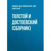 Постер книги Толстой и Достоевский (сборник)