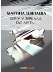 Марина Цветаева - Хочу у зеркала, где муть… (сборник)