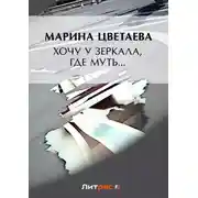 Постер книги Хочу у зеркала, где муть… (сборник)