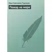 Постер книги Пожар на море