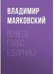 Владимир Маяковский - Во весь голос (сборник)
