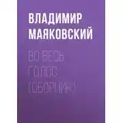 Постер книги Во весь голос (сборник)