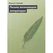 Постер книги Письма начинающим литераторам
