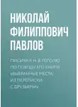 Николай Павлов - Письма к Н. В. Гоголю по поводу его книги «Выбранные места из переписки с друзьями»