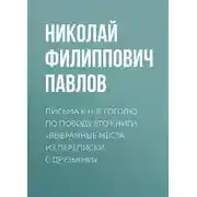 Постер книги Письма к Н. В. Гоголю по поводу его книги «Выбранные места из переписки с друзьями»