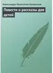Александра Анненская - Повести и рассказы для детей