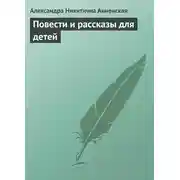 Постер книги Повести и рассказы для детей