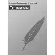 Постер книги Три рассказа