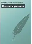Николай Успенский - Повести и рассказы