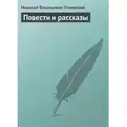 Постер книги Повести и рассказы