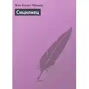 Постер книги Сицилиец