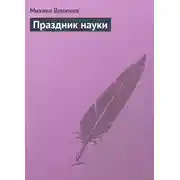 Постер книги Праздник науки