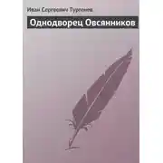 Постер книги Однодворец Овсянников