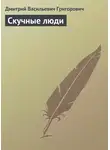 Дмитрий Григорович - Скучные люди