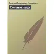 Постер книги Скучные люди