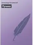 Александр Островский - Пучина