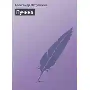 Постер книги Пучина