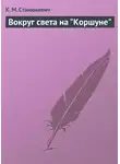 Константин Станюкович - Вокруг света на "Коршуне"