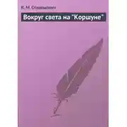 Постер книги Вокруг света на "Коршуне"