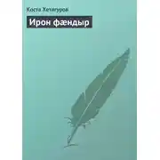 Постер книги Ирон фæндыр