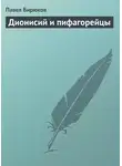 Павел Бирюков - Дионисий и пифагорейцы