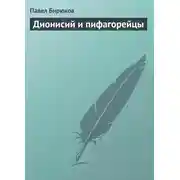 Постер книги Дионисий и пифагорейцы