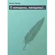 Постер книги О женщины, женщины!..