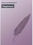 Анастасия Вербицкая - Наденька
