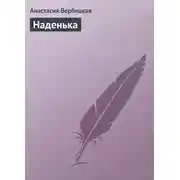 Постер книги Наденька