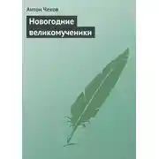 Постер книги Новогодние великомученики