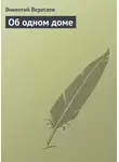 Викентий Вересаев - Об одном доме