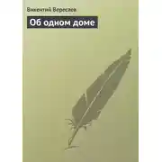 Постер книги Об одном доме