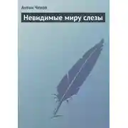 Постер книги Невидимые миру слезы
