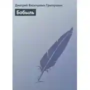 Постер книги Бобыль