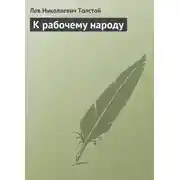 Постер книги К рабочему народу