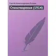 Постер книги Стихотворения (1914)