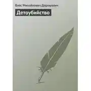Постер книги Детоубийство