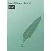 Постер книги Пла