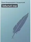Павел Засодимский - Забытый мир