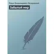 Постер книги Забытый мир