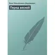 Постер книги Перед весной
