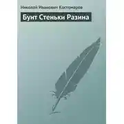Постер книги Бунт Стеньки Разина