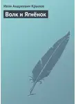 Иван Крылов - Волк и Ягнёнок
