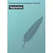 Постер книги Чертогон