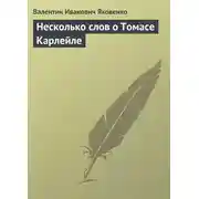 Постер книги Несколько слов о Томасе Карлейле