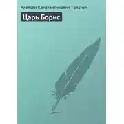 Постер книги Царь Борис