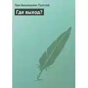 Постер книги Где выход?