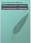Николай Шелгунов - Попытки русского сознания. Сентиментализм и Карамзин