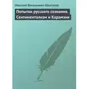 Постер книги Попытки русского сознания. Сентиментализм и Карамзин