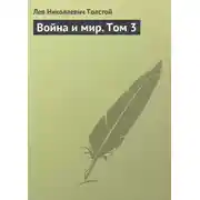 Постер книги Война и мир. Том 3